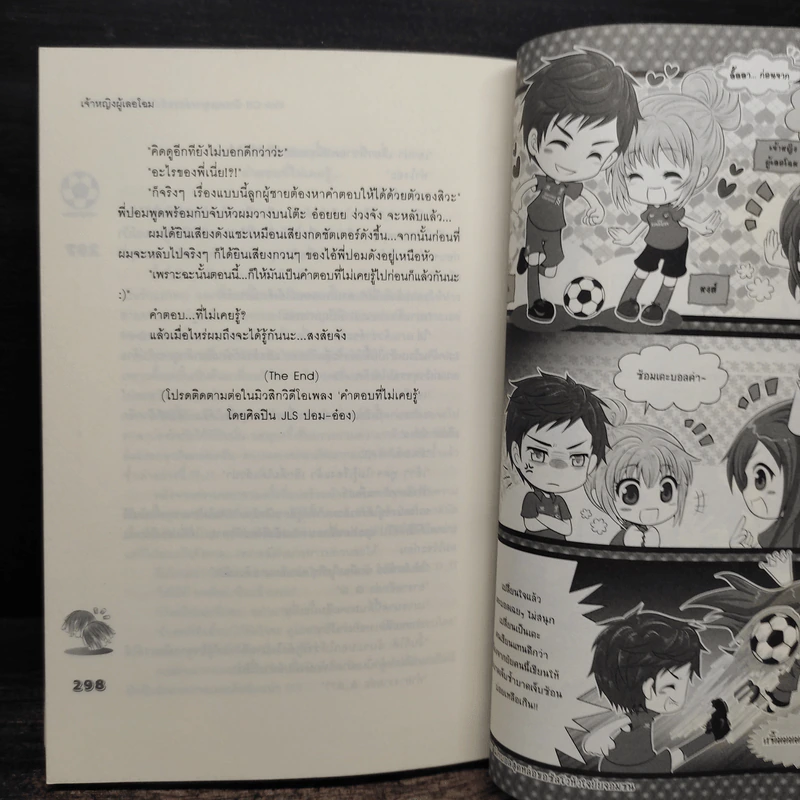 Kick Off นักบอลสุดหล่อขอซัลโวหัวใจยัยจอมซน - เจ้าหญิงผู้เลอโฉม รูปที่ 8