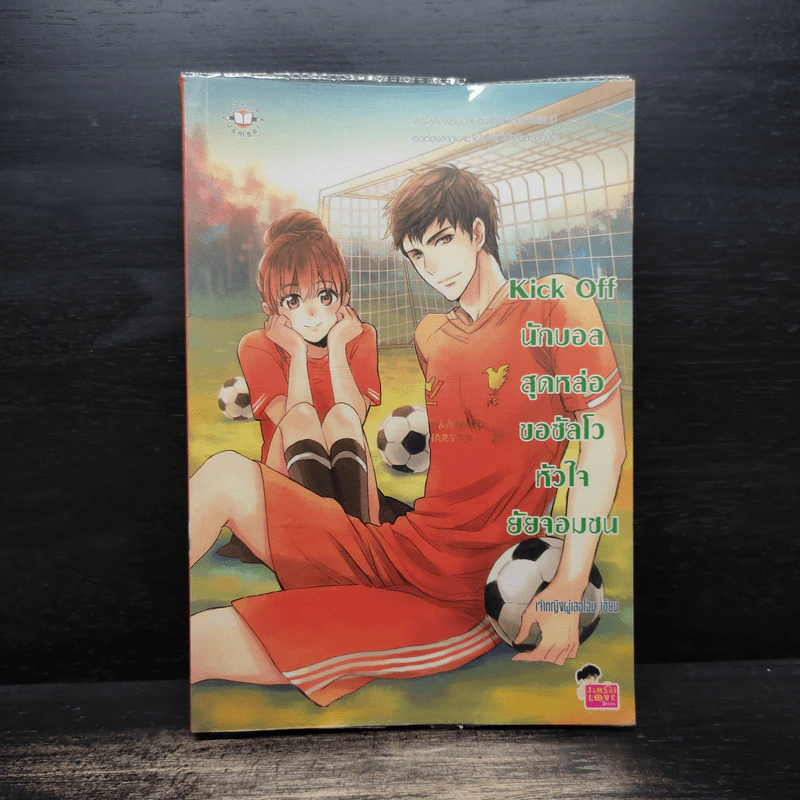 Kick Off นักบอลสุดหล่อขอซัลโวหัวใจยัยจอมซน - เจ้าหญิงผู้เลอโฉม รูปที่ 1
