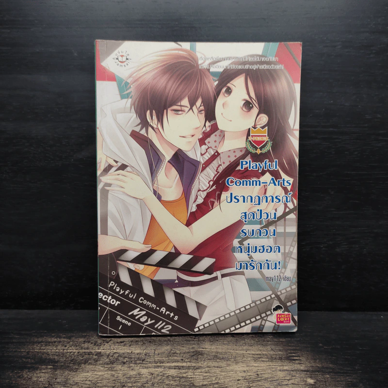 Playful Comm-Arts ปรากฏการณ์สุดป่วนรบกวนหนุ่มฮอตมารักกัน - may112 รูปที่ 1