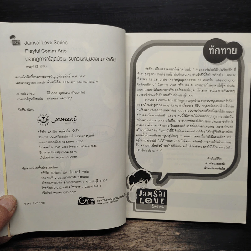 Playful Comm-Arts ปรากฏการณ์สุดป่วนรบกวนหนุ่มฮอตมารักกัน - may112 รูปที่ 6
