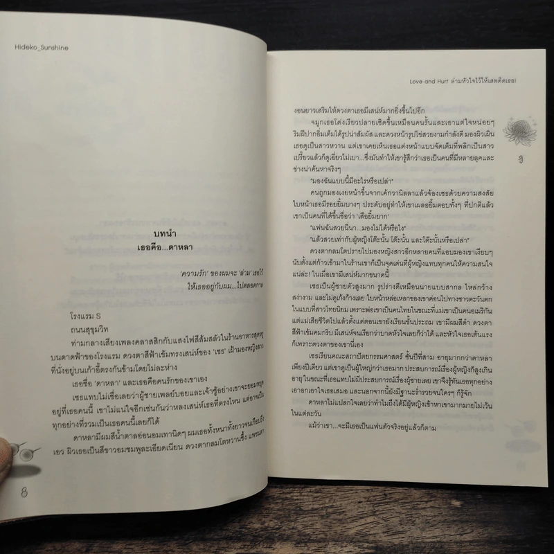 Love and Hurt ล่าหัวใจไว้ให้เสพติดเธอ! - Hideko_Sunshine รูปที่ 7