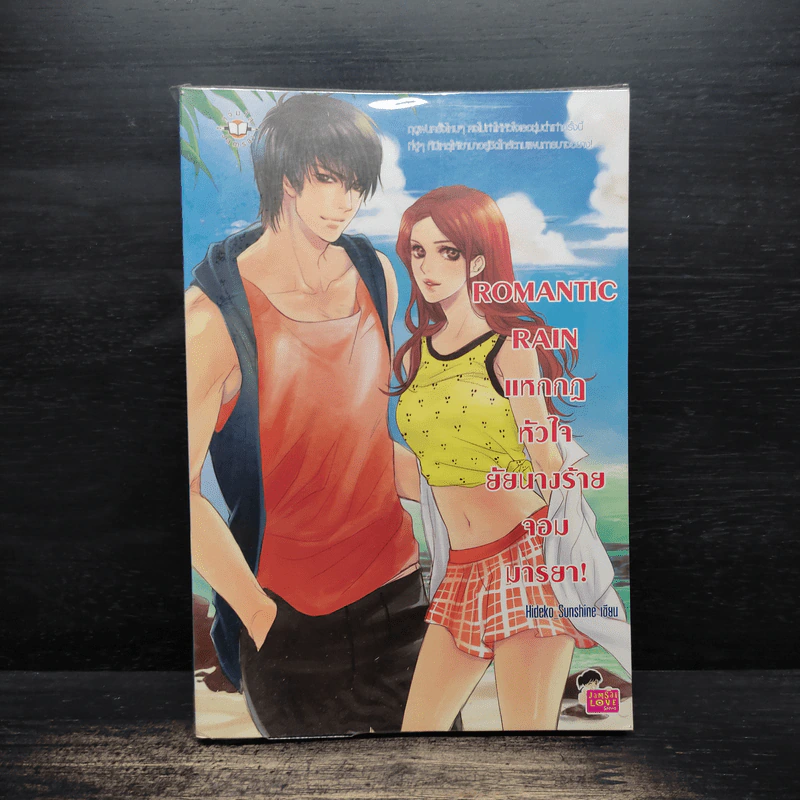 Romantic Rain แหกกฎหัวใจยัยนางร้ายจอมมารยา! - Hideko_Sunshine รูปที่ 1