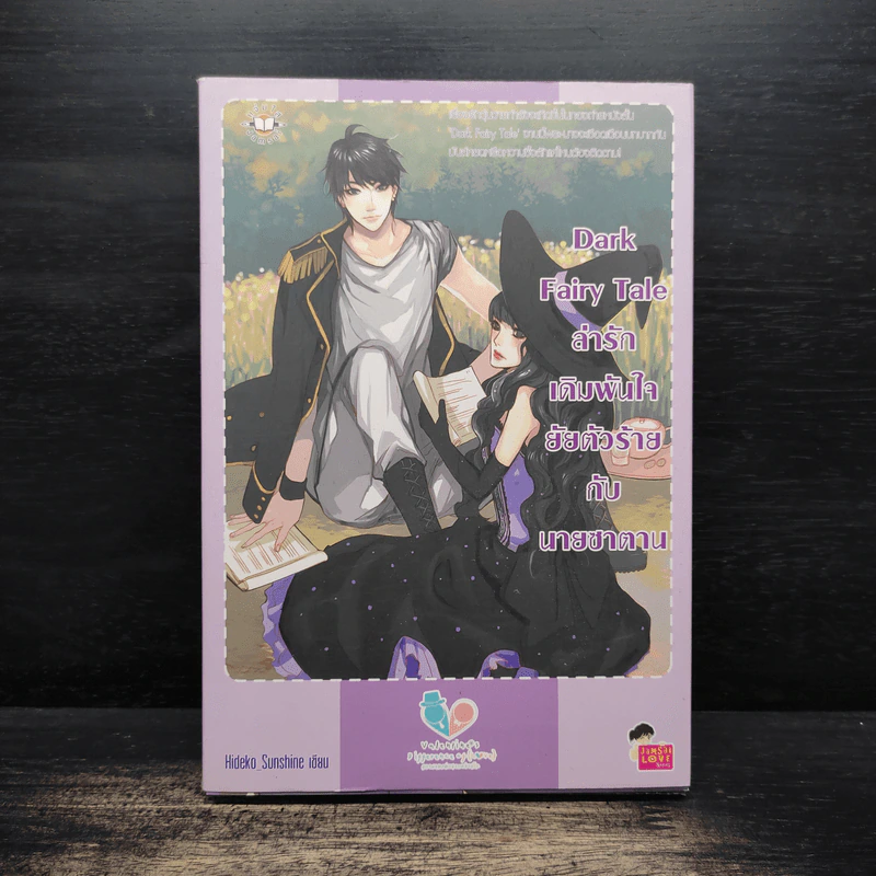 Dark Fairy Tale ล่ารักเดิมพันใจยัยตัวร้ายกับนายซานตาน - Hideko_Sunshine รูปที่ 1