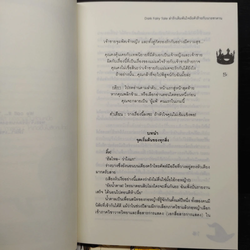 Dark Fairy Tale ล่ารักเดิมพันใจยัยตัวร้ายกับนายซานตาน - Hideko_Sunshine รูปที่ 6