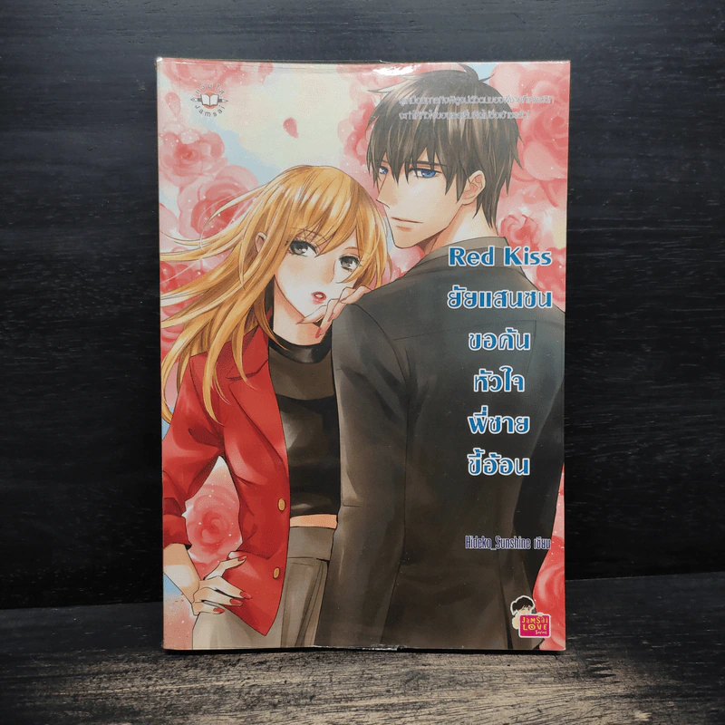 Red kiss ยัยแสนซนขอค้นหัวใจพี่ชายขี้อ้อน - Hideko_SunShine รูปที่ 1