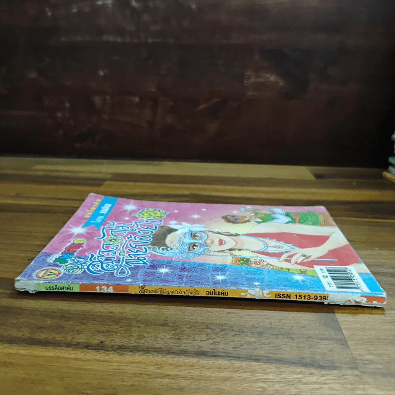 สาวดอกไม้กะนายกล้วยไข่ ฉบับที่  134 รูปที่ 3