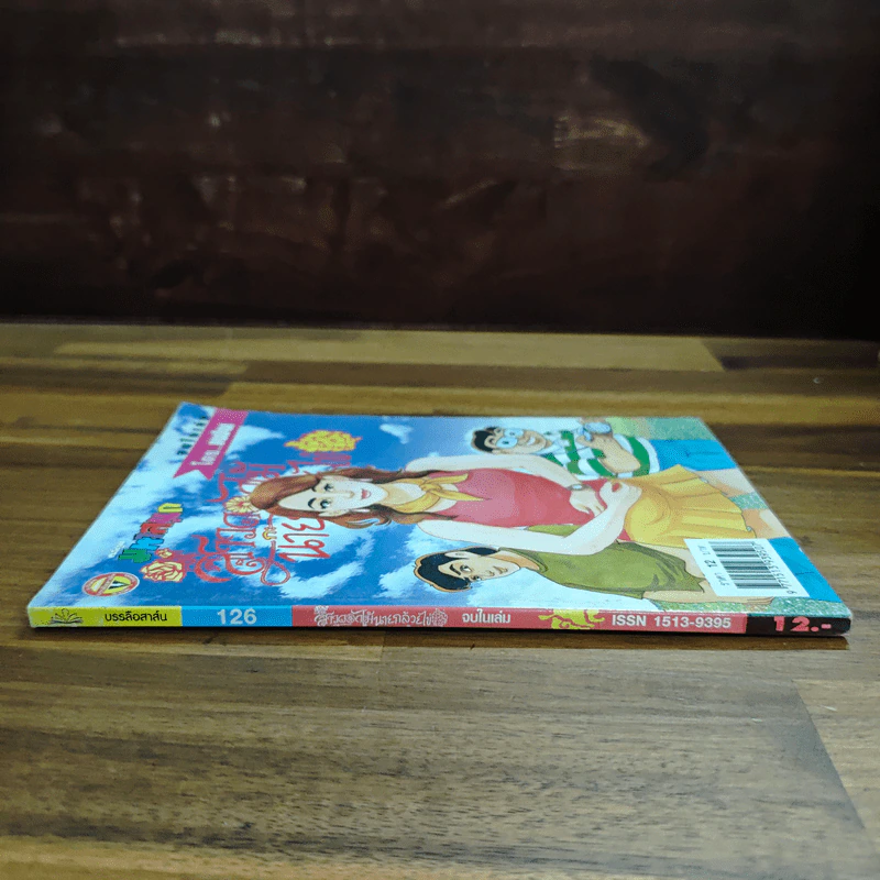 สาวดอกไม้กะนายกล้วยไข่ ฉบับที่ 126 รูปที่ 3