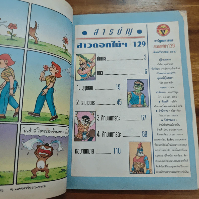 สาวดอกไม้กะนายกล้วยไข่ ฉบับที่ 129 รูปที่ 6