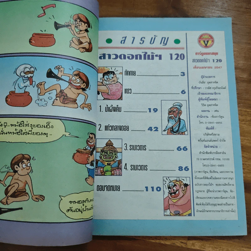 สาวดอกไม้กะนายกล้วยไข่ ฉบับที่ 120 รูปที่ 6
