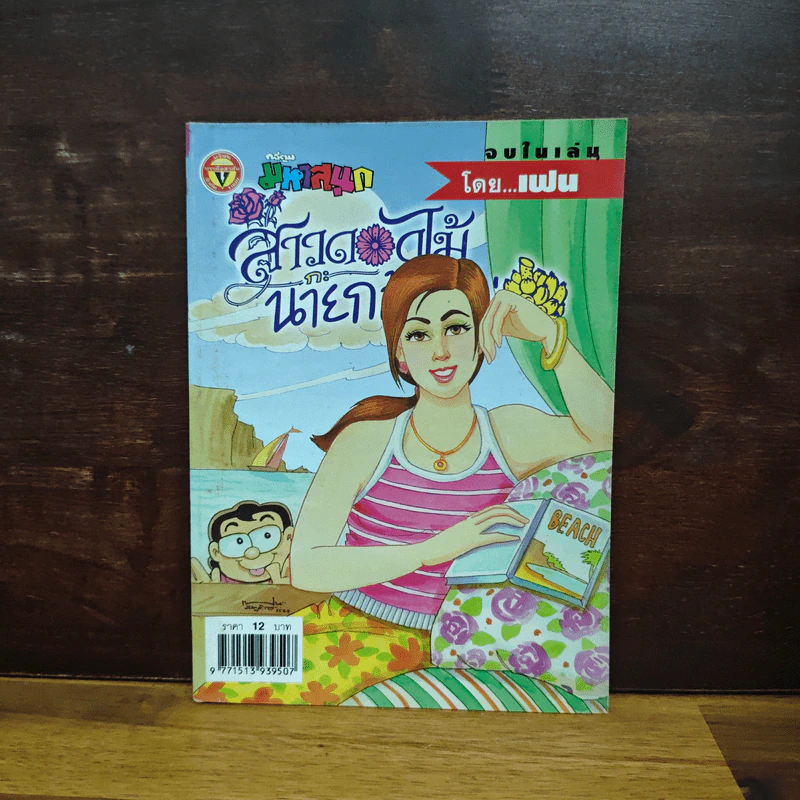 สาวดอกไม้กะนายกล้วยไข่ ฉบับที่ 120 รูปที่ 1