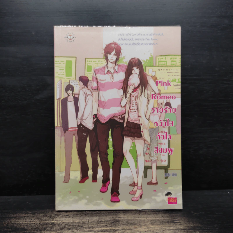 Pink Romeo วายร้ายหน้าใสหัวใจสีชมพู - ลูกชุบ รูปที่ 1
