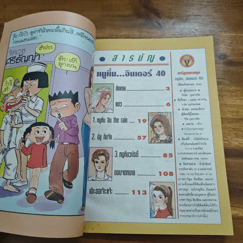 หนูหิ่นอินเตอร์ ฉบับที่ 40 รูปที่ 6