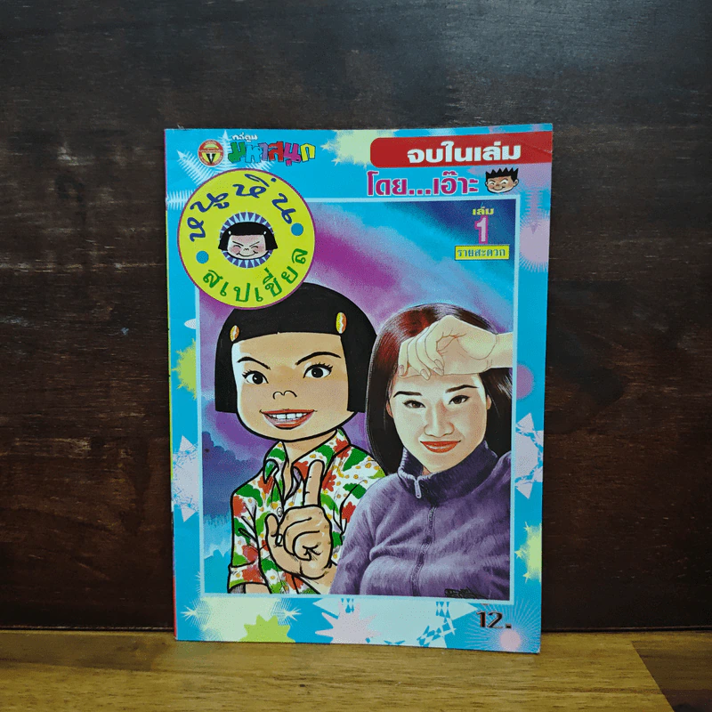 หนูหิ่นสเปเชี่ยล รายสะดวก เล่ม 1 รูปที่ 1