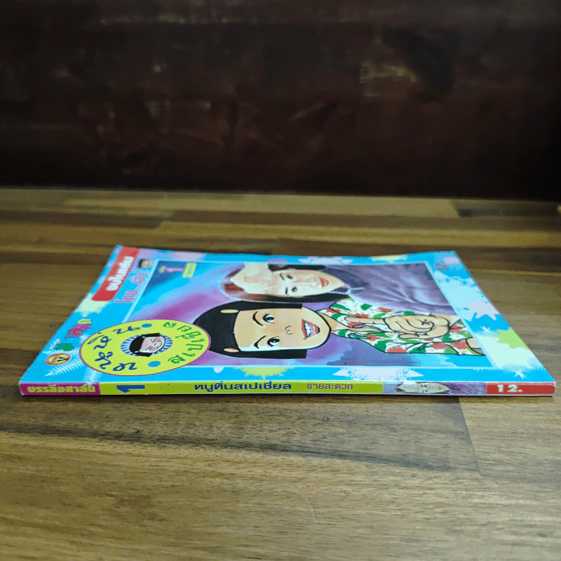 หนูหิ่นสเปเชี่ยล รายสะดวก เล่ม 1 รูปที่ 3