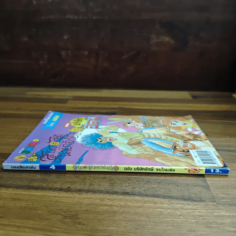 สาวดอกไม้กะนายกล้วยไข่ ฉบับบริษัทอัดผี เล่ม 4 รูปที่ 3