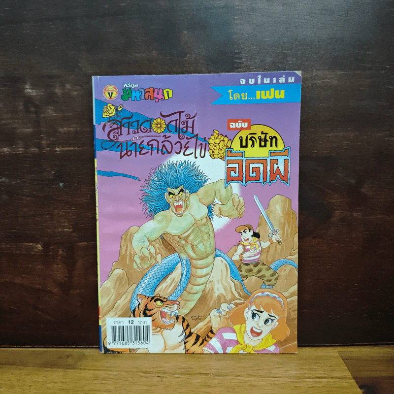 สาวดอกไม้กะนายกล้วยไข่ ฉบับบริษัทอัดผี เล่ม 4 รูปที่ 1