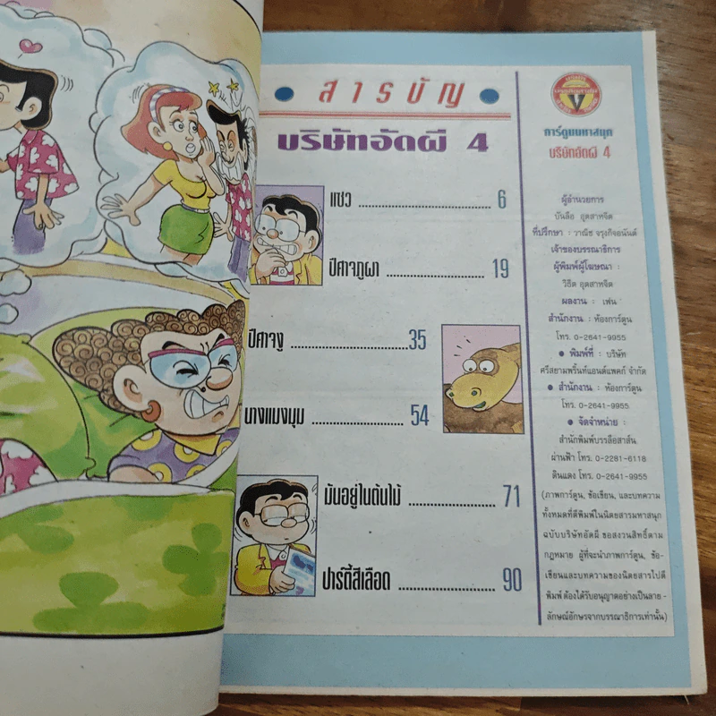 สาวดอกไม้กะนายกล้วยไข่ ฉบับบริษัทอัดผี เล่ม 4 รูปที่ 6