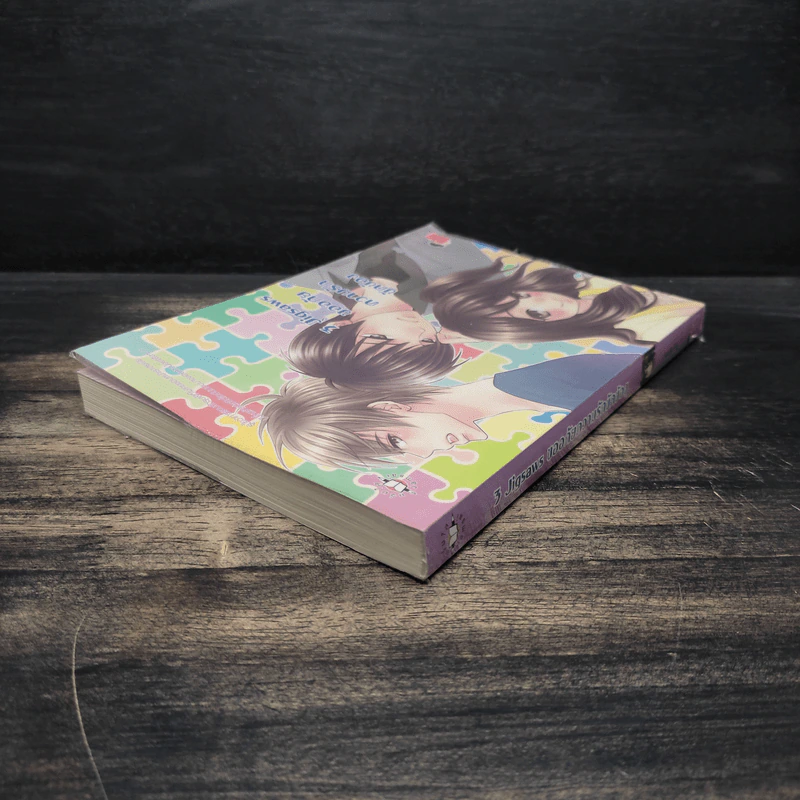3 Jigsaws ขออภัยความรักขัดข้อง - เจ้าปลาน้อย รูปที่ 5