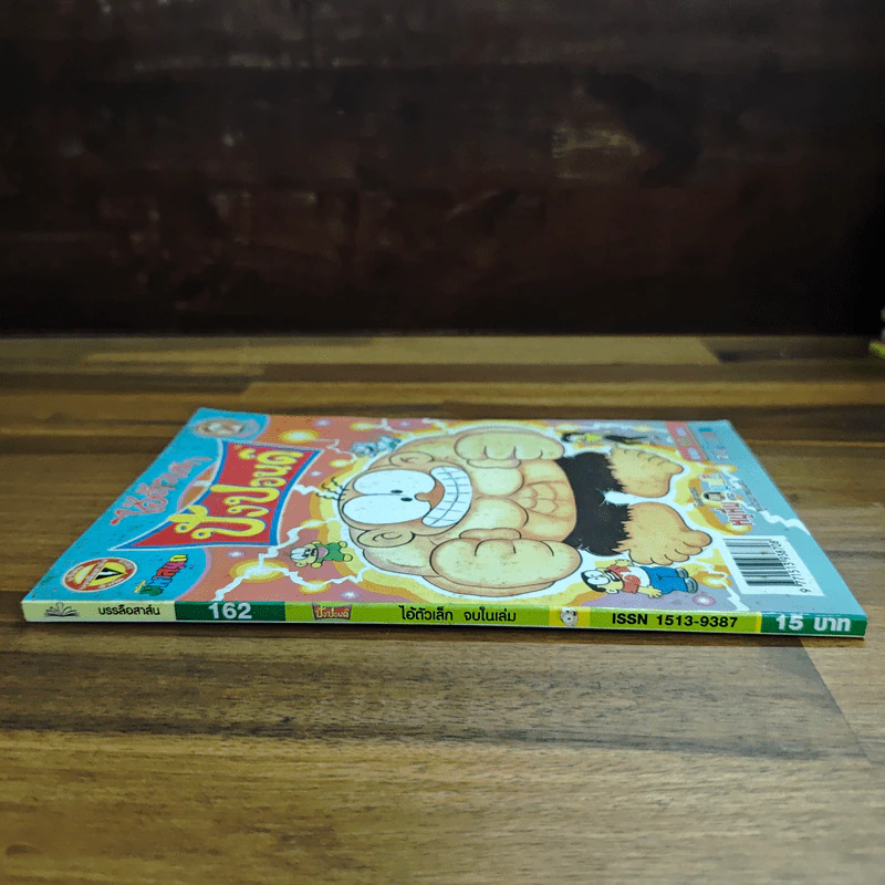 ปังปอนด์ ไอ้ตัวเล็ก ฉบับ 162 - ต่าย รูปที่ 3