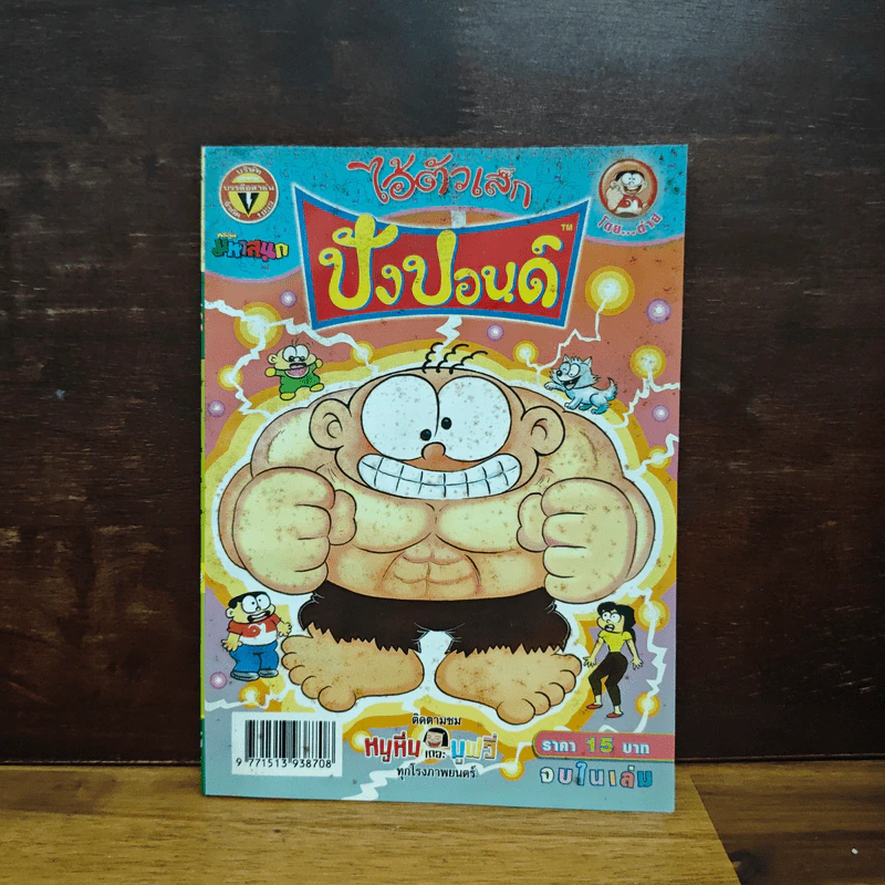 ปังปอนด์ ไอ้ตัวเล็ก ฉบับ 162 - ต่าย รูปที่ 1