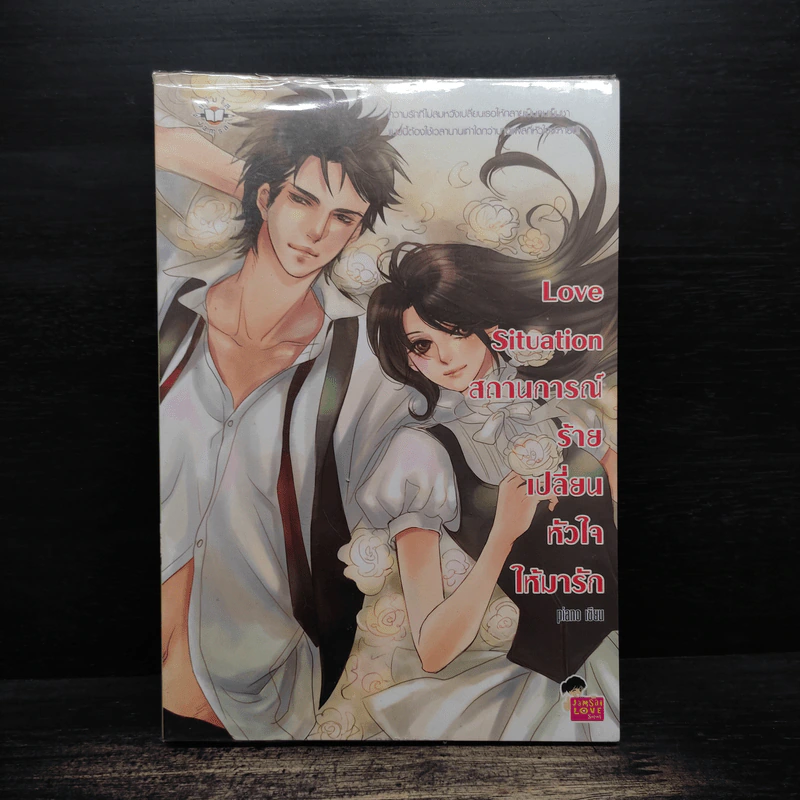 Love Situation สถานการณ์ร้ายเปลี่ยนหัวใจให้มารัก - piano รูปที่ 1