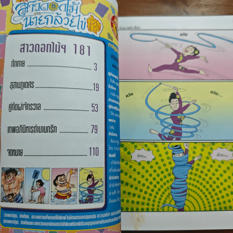 สาวดอกไม้กะนายกล้วยไข่ ฉบับที่ 181 รูปที่ 6