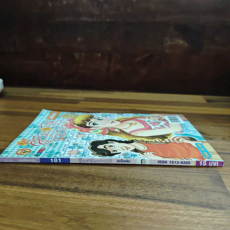 สาวดอกไม้กะนายกล้วยไข่ ฉบับที่ 181 รูปที่ 3
