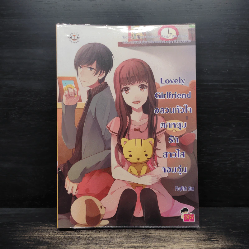 Lovely-Girlfriend-อลวนหัวใจตกหลุมรักสาวใสจอมวุ่น - PloyPink รูปที่ 1