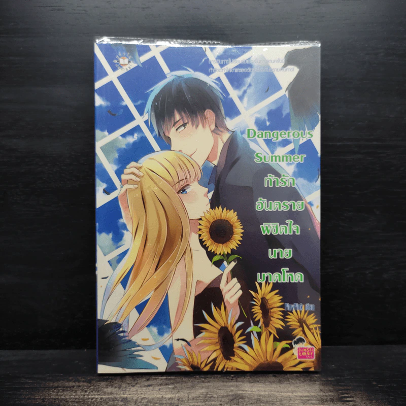 Dangerous Summer ท้ารักอันตรายพิชิตใจนายมาดโหด - PloyPink รูปที่ 1