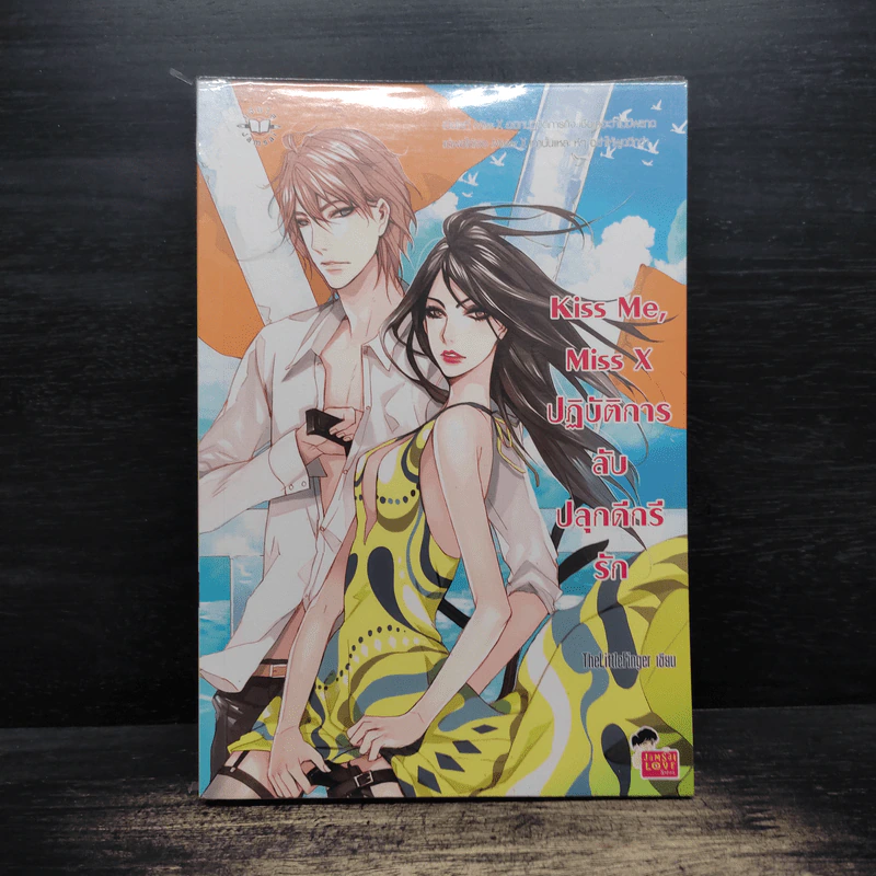 Kiss Me, Miss X ปฏิบัติหารลับปลุกดีกรีรัก - TheLittleFinger รูปที่ 1