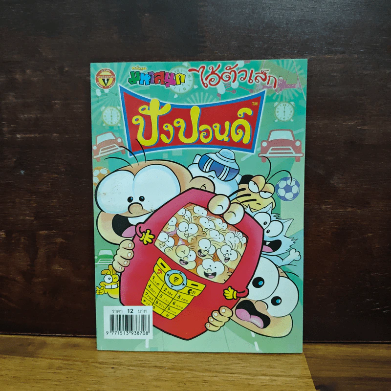 ปังปอนด์ ไอ้ตัวเล็ก ฉบับ 152 - ต่าย รูปที่ 1