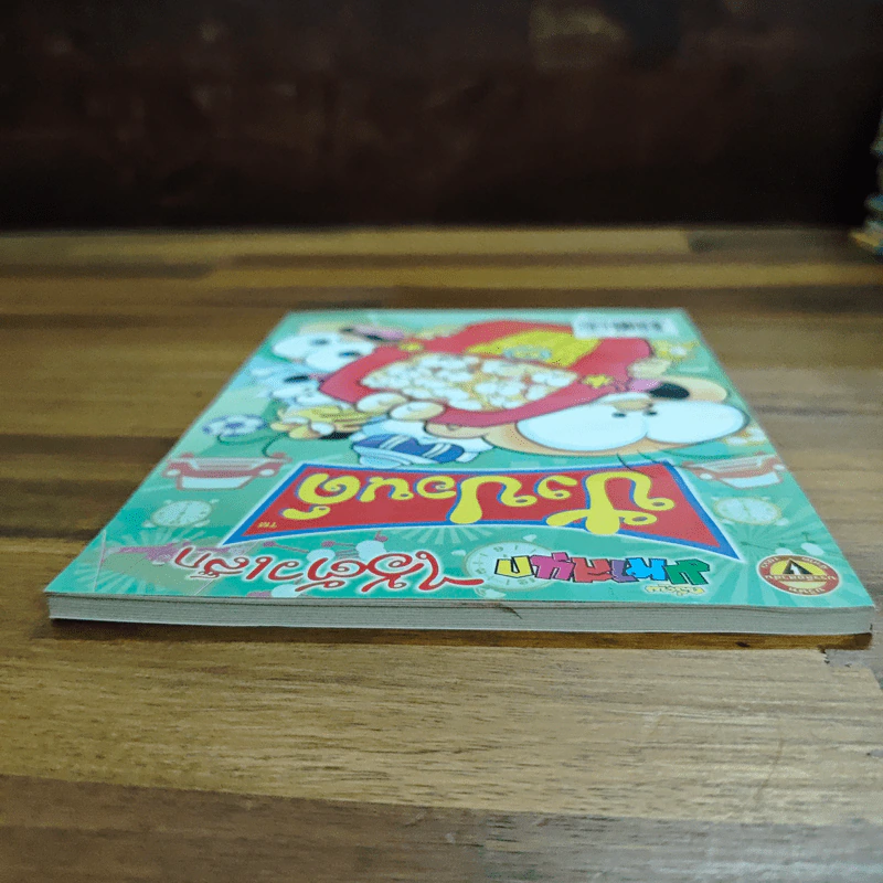 ปังปอนด์ ไอ้ตัวเล็ก ฉบับ 152 - ต่าย รูปที่ 5