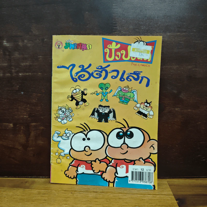 ปังปอนด์ ฉบับที่ 112 รูปที่ 1
