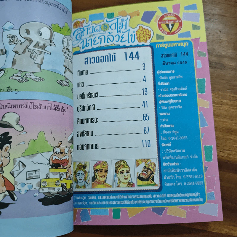 สาวดอกไม้กะนายกล้วยไข่ ฉบับที่  144 รูปที่ 6