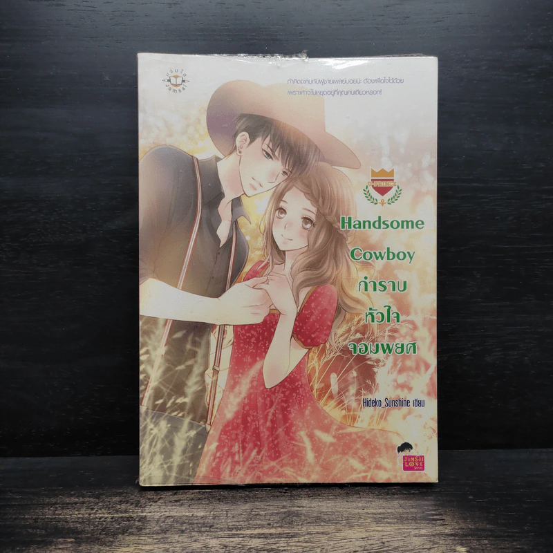 Handsome Cowboy กำราบหัวใจจอมพยศ - Hideko_Sunshine รูปที่ 1