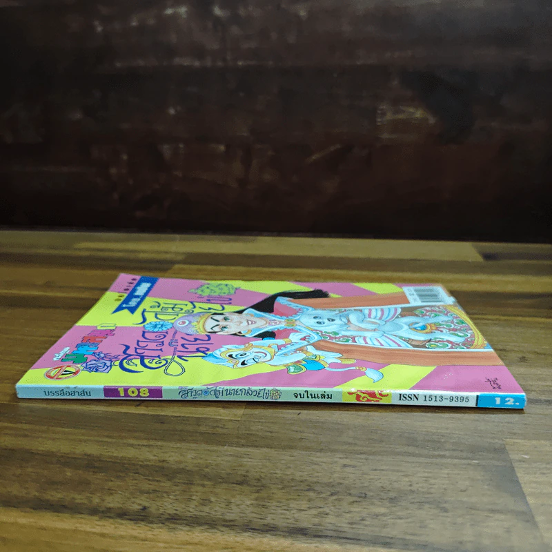 สาวดอกไม้กะนายกล้วยไข่ ฉบับที่ 108 รูปที่ 3