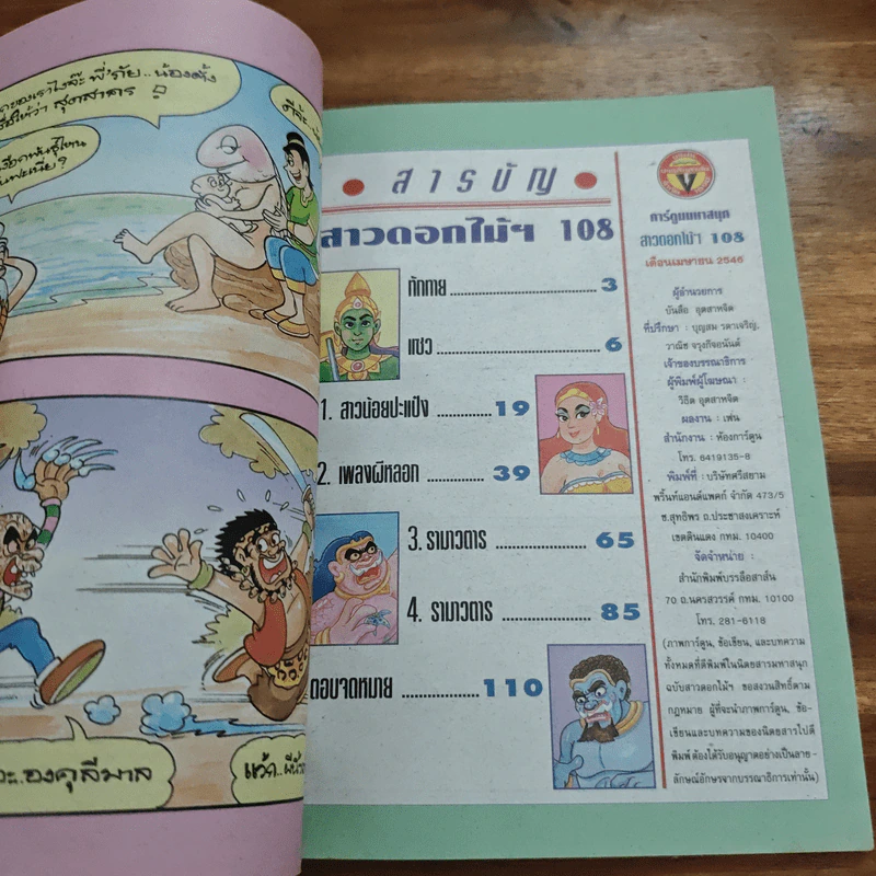 สาวดอกไม้กะนายกล้วยไข่ ฉบับที่ 108 รูปที่ 7