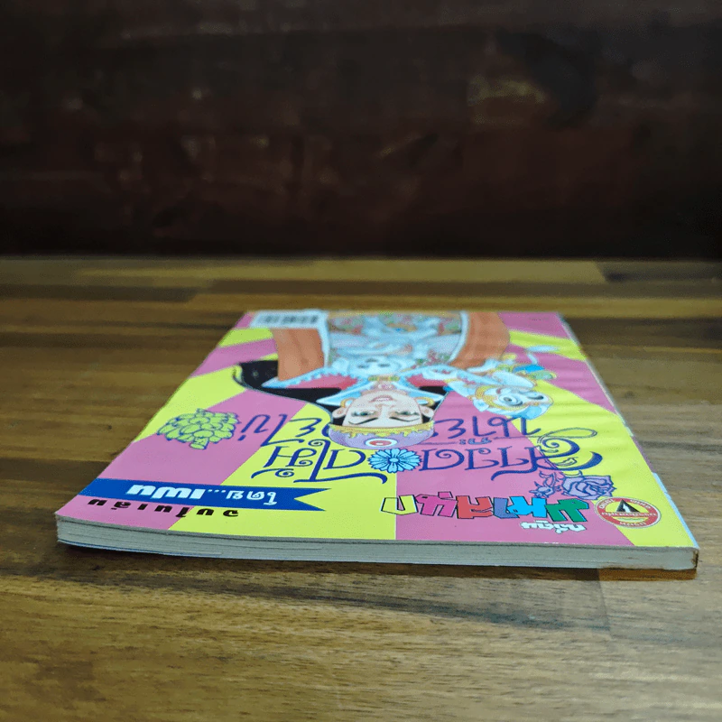 สาวดอกไม้กะนายกล้วยไข่ ฉบับที่ 108 รูปที่ 5