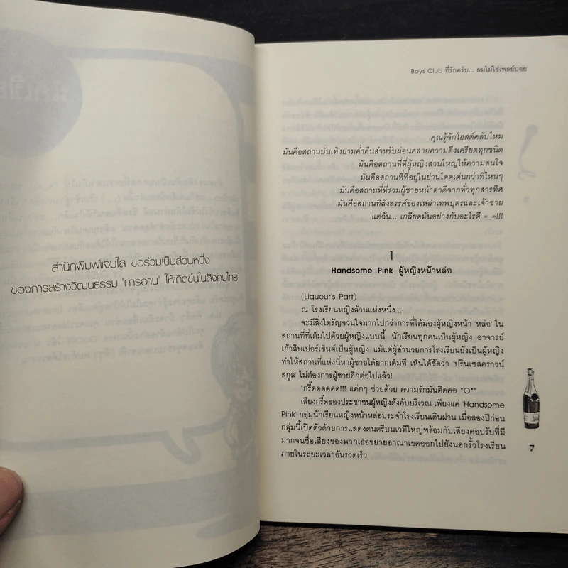 Boys Club ที่รักครับ...ผมไม่ใช่เพลย์บอย - หัวสมองตีบตัน รูปที่ 7