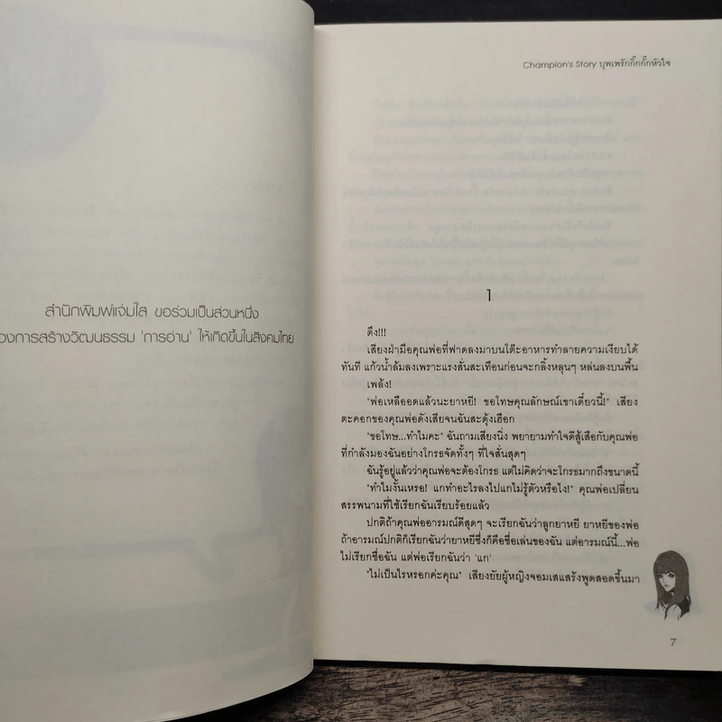 Champion's Story บุพเพรักกิ๊กกั๊กหัวใจ - Rose Quartz รูปที่ 7