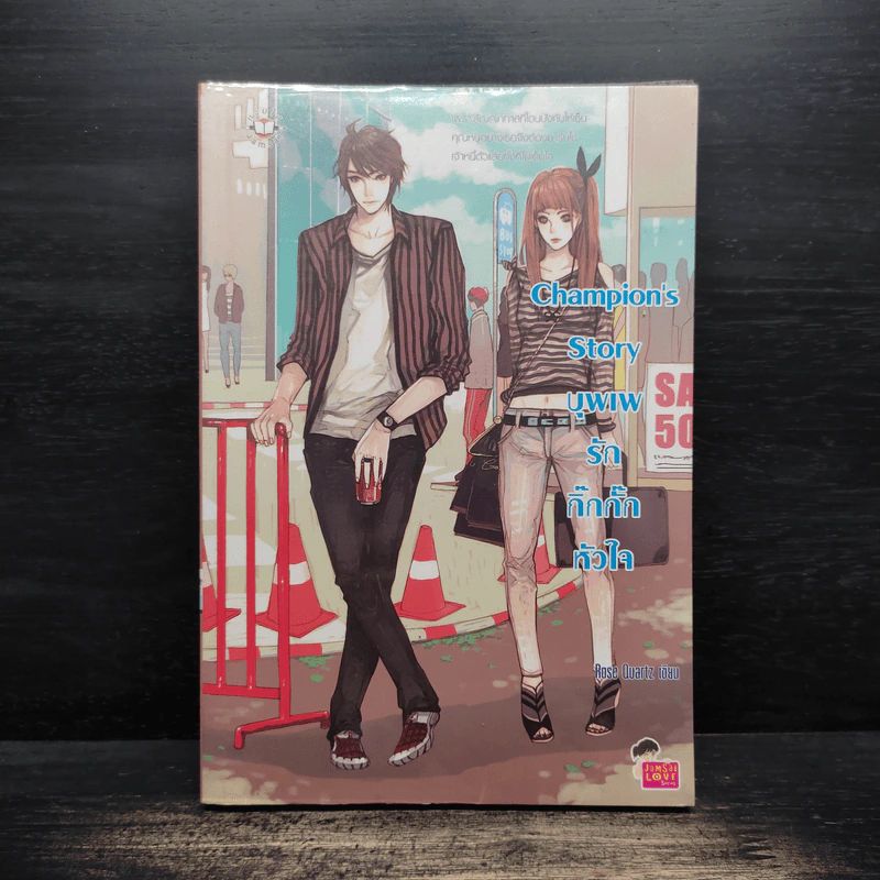 Champion's Story บุพเพรักกิ๊กกั๊กหัวใจ - Rose Quartz รูปที่ 1