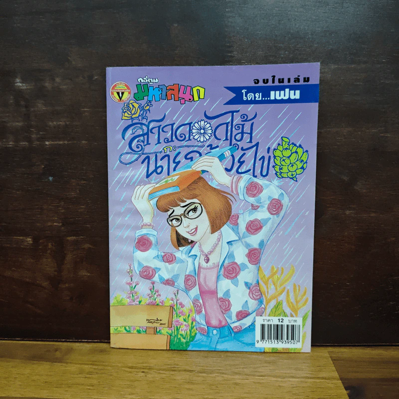 สาวดอกไม้กะนายกล้วยไข่ ฉบับที่ 101 รูปที่ 1