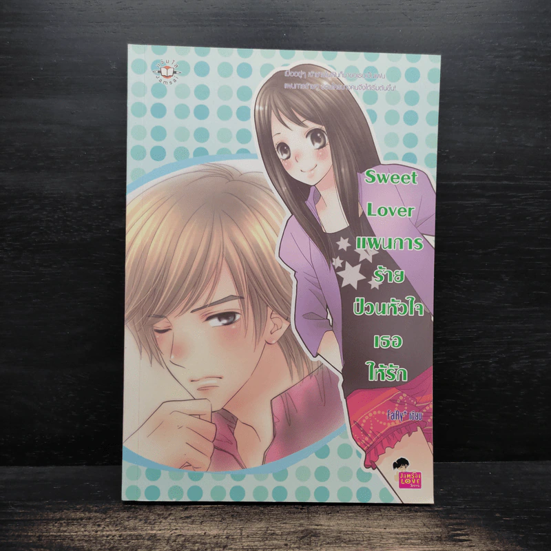 Sweet Lover แผนกายร้ายป่วนหัวใจเธอให้รัก - FaiRy รูปที่ 1