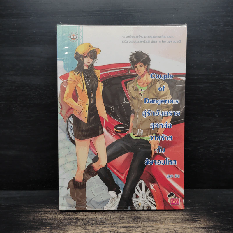 Couple of Dangerous คู่รักอันตรายสุดหล่อวายร้ายกับยัยจอมโหด - piano รูปที่ 1