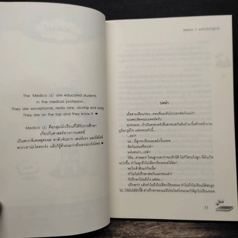 Medico Y เยลกับยัยป้าผู้น่ารัก - may112 รูปที่ 7