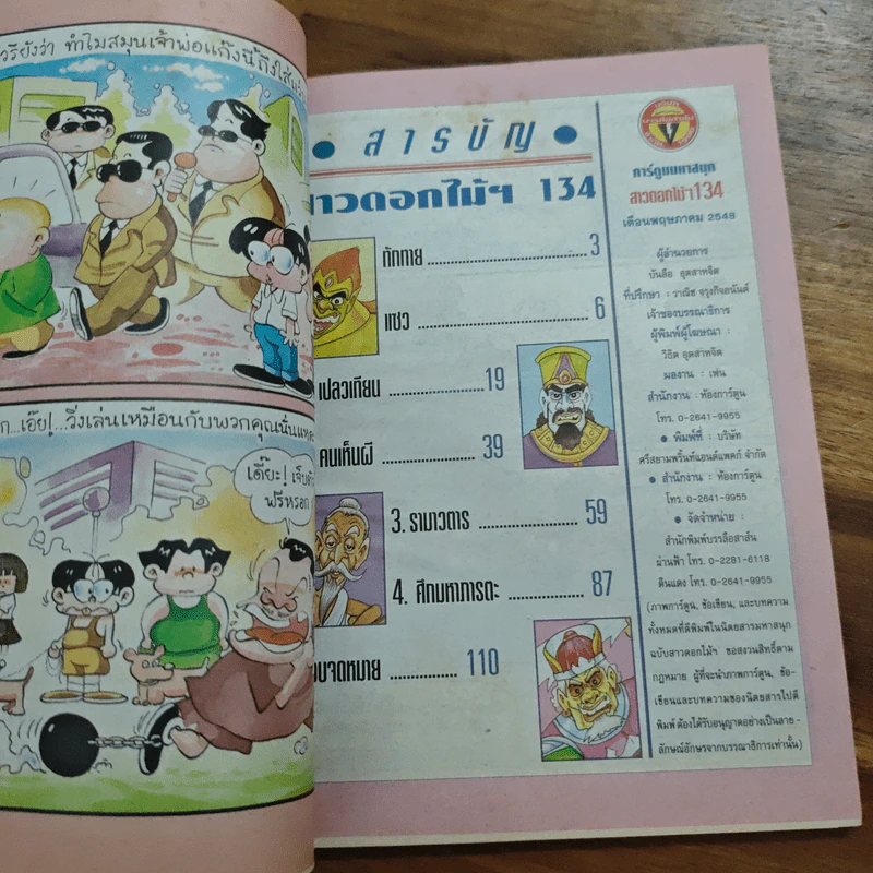 สาวดอกไม้กะนายกล้วยไข่ ฉบับที่  134 รูปที่ 6