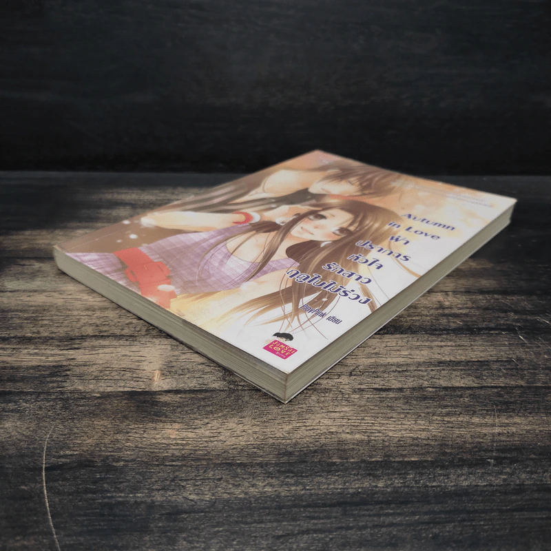 Autumn in Love ฝ่าปราการหัวใจรักสาวฤดูใบไม้ร่วง - PloyPink รูปที่ 4
