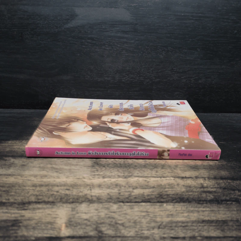 Autumn in Love ฝ่าปราการหัวใจรักสาวฤดูใบไม้ร่วง - PloyPink รูปที่ 3