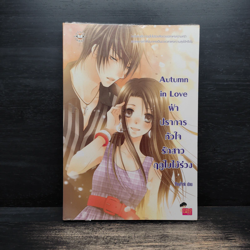Autumn in Love ฝ่าปราการหัวใจรักสาวฤดูใบไม้ร่วง - PloyPink รูปที่ 1