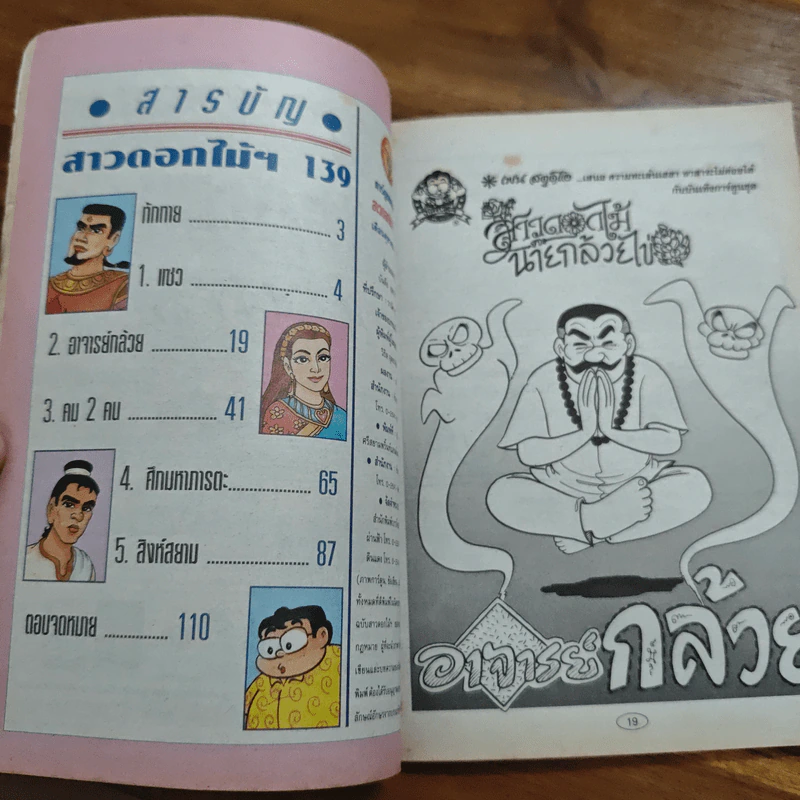 สาวดอกไม้กะนายกล้วยไข่ ฉบับที่  130 รูปที่ 6